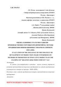 Оценка влияния стратегии развития производственно-торговых предприятий на методы продвижения инновационных товаров на примере ООО "КПК"