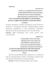 Учет расходов организации на содержание и эксплуатацию собственного автотранспорта