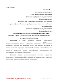 Автоматизированные системы управления персоналом - современный инструмент развития предприятий в России