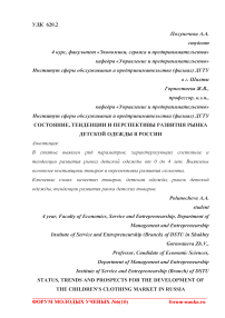 Состояние, тенденции и перспективы развития рынка детской одежды в России