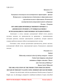 Организация производственного процесса деповского ремонта грузовых вагонов с использованием современных методов ремонта