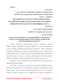 Деятельность русского санитарного отряда Российского Общества Красного Креста в Южной Африке во время англо-бурской войны (часть 2)