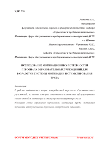 Исследование мотивационных потребностей персонала образовательных учреждений для разработки системы мотивации и стимулирования труда