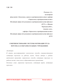 Совершенствование системы мотивации труда персонала в образовательных учреждениях