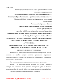 Совершенствование экономической оценки системы управления персоналом в условиях развития аутсорсинга