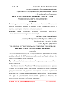 Роль экологического движения Узбекистана в решении экологических проблем