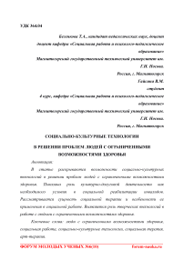 Социально-культурные технологии в решении проблем людей с ограниченными возможностями здоровья