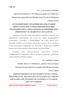 Зарубежный опыт управления образовательной инфраструктурой: лучшие мировые практики управления кампусами на примере Калифорнийского Университета в Сан-Диего и Санта-Барбаре