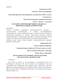 Разработка интерполирующего фильтра с многоканальной архитектурой