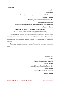 Первый этап в развитии земельной правосубъектности юридических лиц