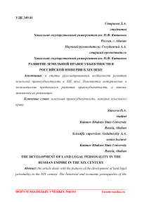 Развитие земельной правосубъектности в Российской империи в XIX веке