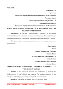 Вовлечение банков в земельную правосубъектность в Российской империи