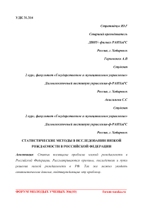 Статистические методы в исследовании низкой рождаемости в Российской Федерации