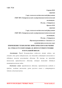 Применение технологии эвристического обучения на уроках русского языка и литературного чтения в начальной школе