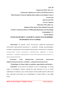 Технологии виртуальной реальности в медицине: возможности и границы