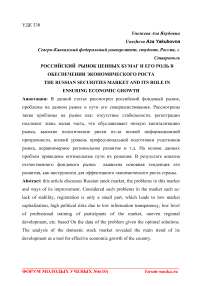 Российский рынок ценных бумаг и его роль в обеспечении экономического роста