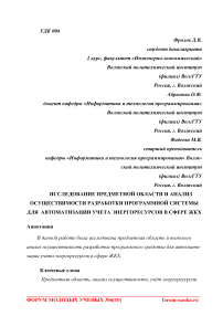 Исследование предметной области и анализ осуществимости разработки программной системы для автоматизации учета энергоресурсов в сфере ЖКХ