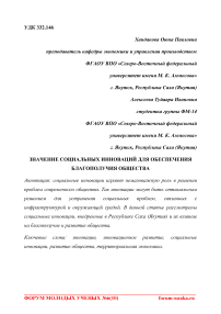 Значение социальных инноваций для обеспечения благополучия общества