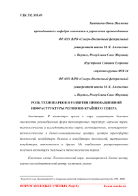 Роль технопарков в развитии инновационной инфраструктуры регионов Крайнего Севера