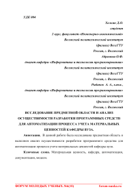 Исследование предметной области и анализ осуществимости разработки программных средств для автоматизации процесса учета материальных ценностей кафедры вуза