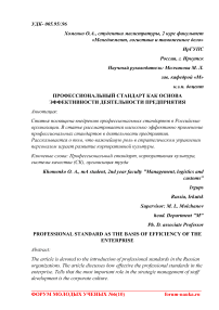 Профессиональный стандарт как основа эффективности деятельности предприятия