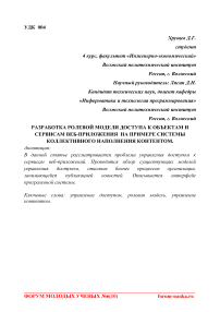 Разработка ролевой модели доступа к объектам и сервисам веб-приложения на примере системы коллективного наполнения контентом