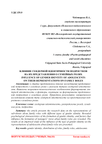 Влияние гендерной идентичности подростков на их представления о семейных ролях