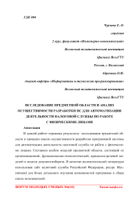 Исследование предметной области и анализ осуществимости разработки ПС для автоматизации деятельности налоговой службы по работе с физическими лицами