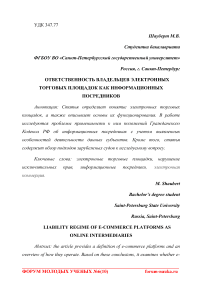 Ответственность владельцев электронных торговых площадок как информационных посредников