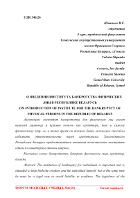 О введении института банкротства физических лиц в Республике Беларусь