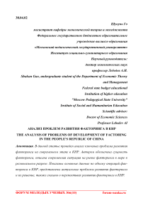 Анализ проблем развития факторинга в КНР