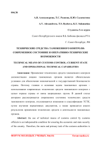 Технические средства таможенного контроля: современное состояние и оперативно-технические возможности