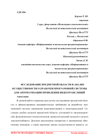 Исследование предметной области и анализ осуществимости разработки программной системы для автоматизации проведения видеотрансляций