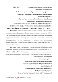 Психолого-педагогические особенности детей с задержкой психического развития в контексте ФГОС