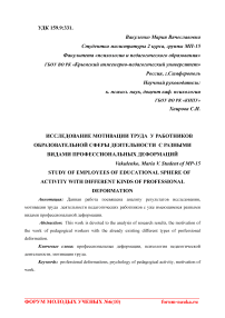 Исследование мотивации труда у работников образовательной сферы деятельности с разными видами профессиональных деформаций