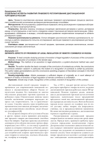 Отдельные аспекты развития правового регулирования дистанционной торговли в России