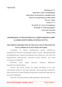 Профильное распределение массовых концентраций валовых форм свинца в почвах Курска