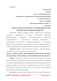 Идеи Ж. Фреско о барьерах гуманизации научно-технического развития общества