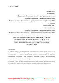 Формирование модели профессиональных компетенций персонала как важный этап совершенствования системы управления персоналом