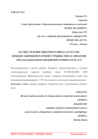 Осуществление бинарного цикла в составе конденсационной паровой турбины типа К-1000-60/3000 ЛМЗ, охлаждаемого водой при температуре 12°С