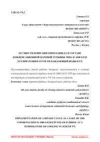 Осуществление бинарного цикла в составе конденсационной паровой турбины типа К-1000-5,9/25 ХТЗ при температуре охлаждающей воды в 5°С