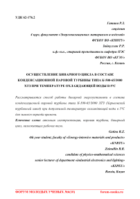 Осуществление бинарного цикла в составе конденсационной паровой турбины типа К-500-65/3000 ХТЗ при температуре охлаждающей воды в 5°С