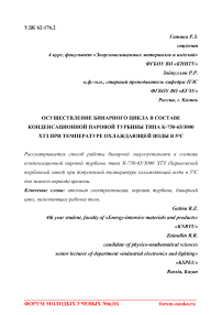 Осуществление бинарного цикла в составе конденсационной паровой турбины типа К-750-65/3000 ХТЗ при температуре охлаждающей воды в 5°С