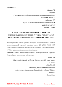 Осуществление бинарного цикла в составе теплофикационной паровой турбины типа ПТ-135/165-130/15 ТМЗ при температуре охлаждающей воды в 12°С