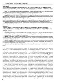 Полномочия евразийской экономической комиссии в области унификации и гармонизации законодательства об охране и защите авторских и смежных прав