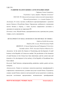 Развитие малого бизнеса в Республике Крым