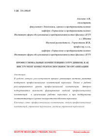 Профессиональные компетенции сотрудников, как инструмент конкурентоспособности организации