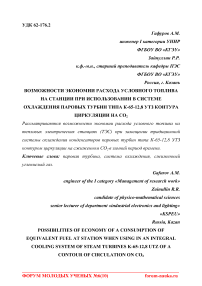 Возможности экономии расхода условного топлива на станции при использовании в системе охлаждения паровых турбин типа К-65-12,8 УТЗ контура циркуляции на СО2