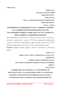 Возможности экономии расхода условного топлива на станции при использовании в системе охлаждения паровых турбин типа К-65-12,8 УТЗ контура циркуляции на сжиженном пропане