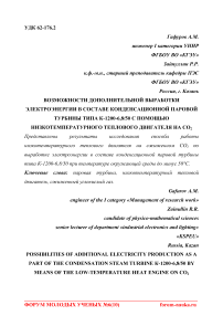 Возможности дополнительной выработки электроэнергии в составе конденсационной паровой турбины типа К-1200-6,8/50 с помощью низкотемпературного теплового двигателя на СО2